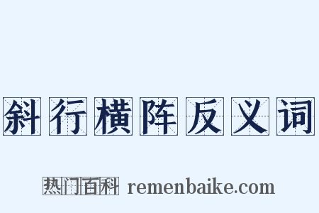 斜行横阵反义词是什么意思的图片